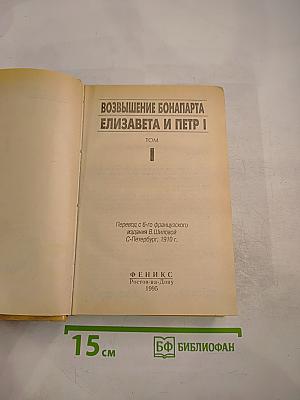 Возвышение Бонапарта. Том I