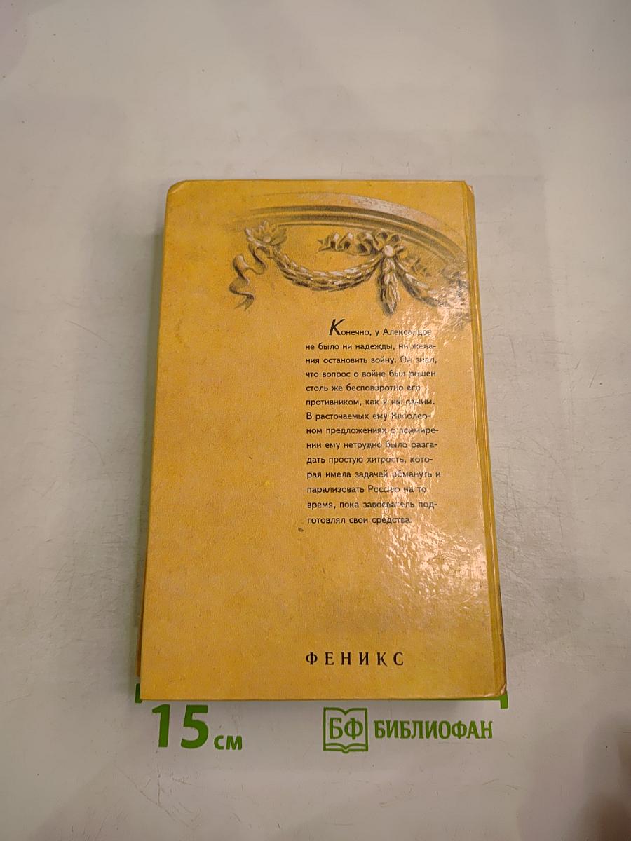 Возвышение Бонапарта. Том I