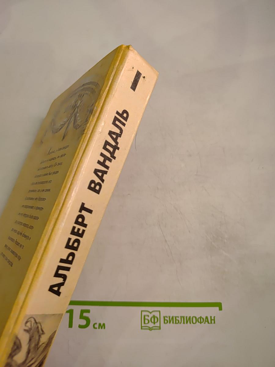 Возвышение Бонапарта. Том I