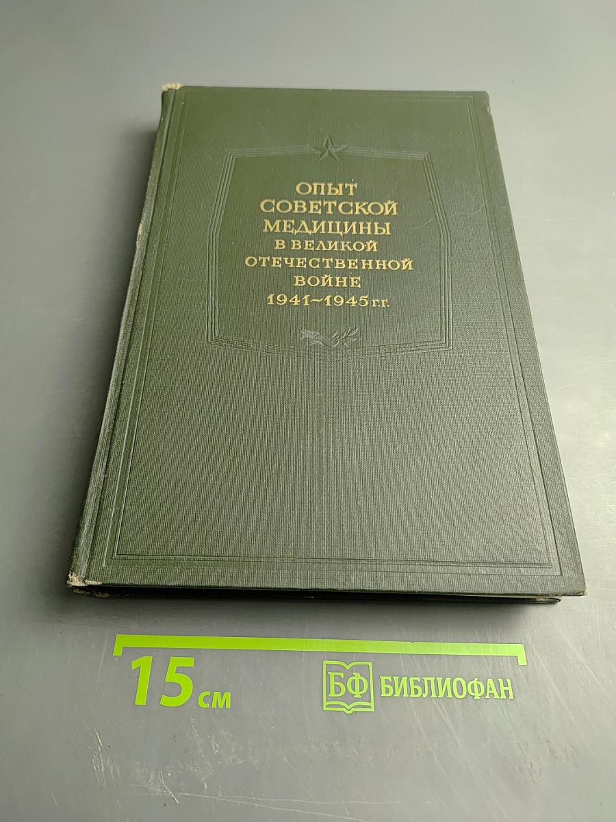 Опыт Советской Медицины в Великой Отечественной Войне 1941-1945 гг. Том 10