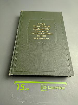 Опыт Советской Медицины в Великой Отечественной Войне 1941-1945 гг. Том 10