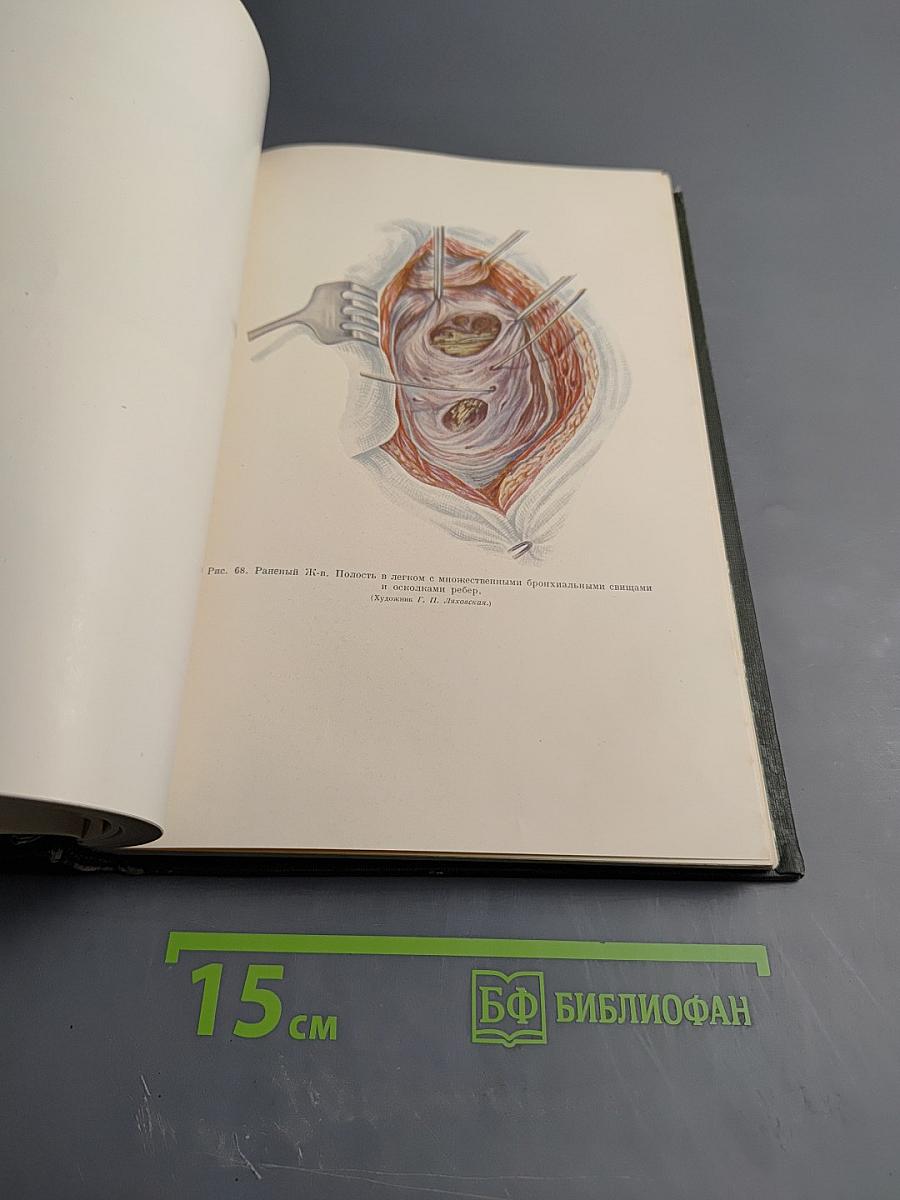 Опыт Советской Медицины в Великой Отечественной Войне 1941-1945 гг. Том 10