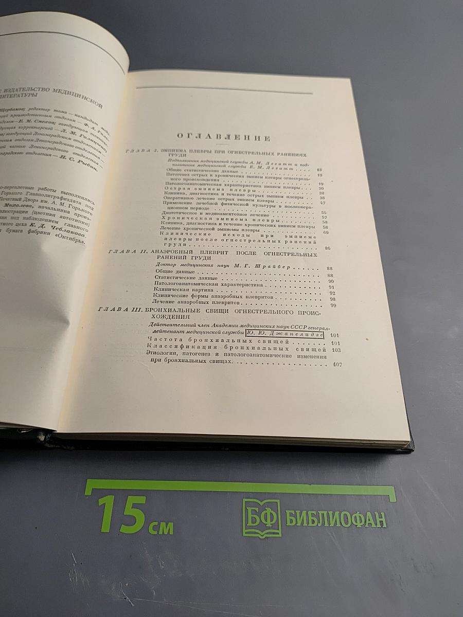 Опыт Советской Медицины в Великой Отечественной Войне 1941-1945 гг. Том 10
