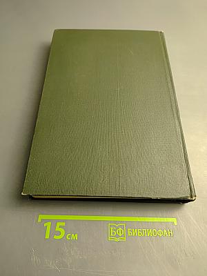 Опыт Советской Медицины в Великой Отечественной Войне 1941-1945 гг. Том 10