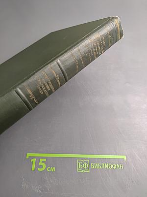 Опыт Советской Медицины в Великой Отечественной Войне 1941-1945 гг. Том 10