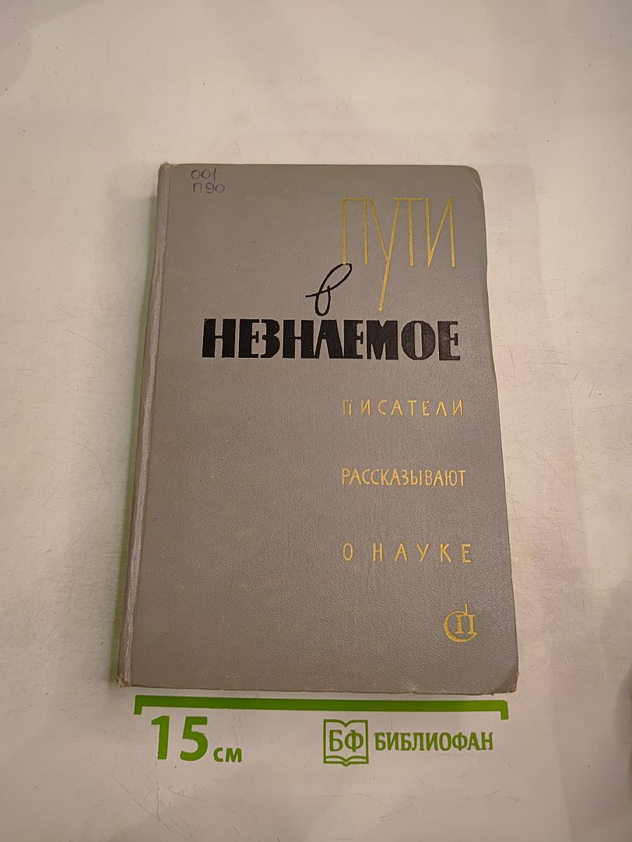 Пути в Незнаемое. Писатели рассказывают о науке. Сборник десятый