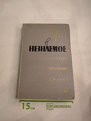Пути в Незнаемое. Писатели рассказывают о науке. Сборник десятый