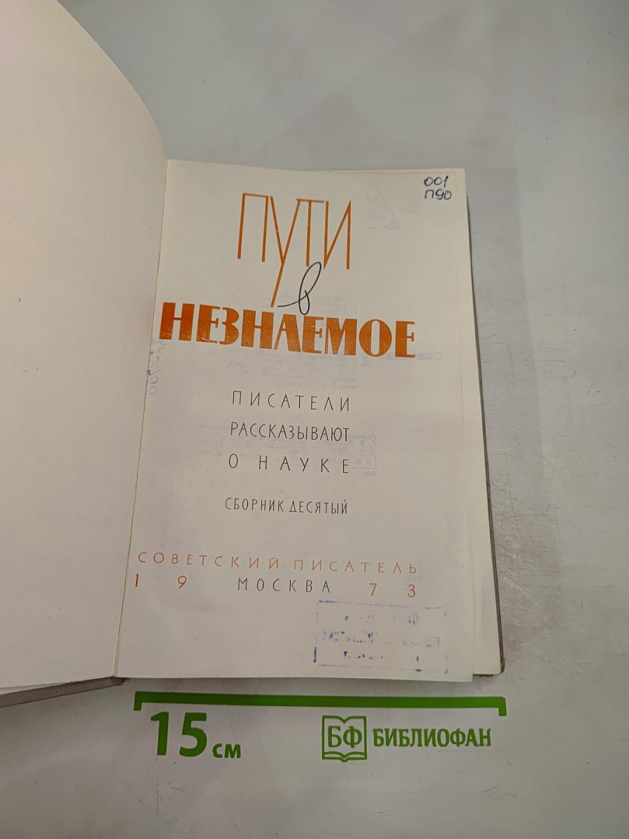Пути в Незнаемое. Писатели рассказывают о науке. Сборник десятый