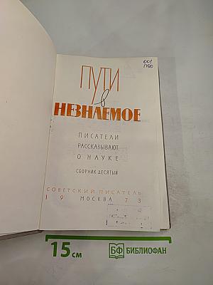 Пути в Незнаемое. Писатели рассказывают о науке. Сборник десятый