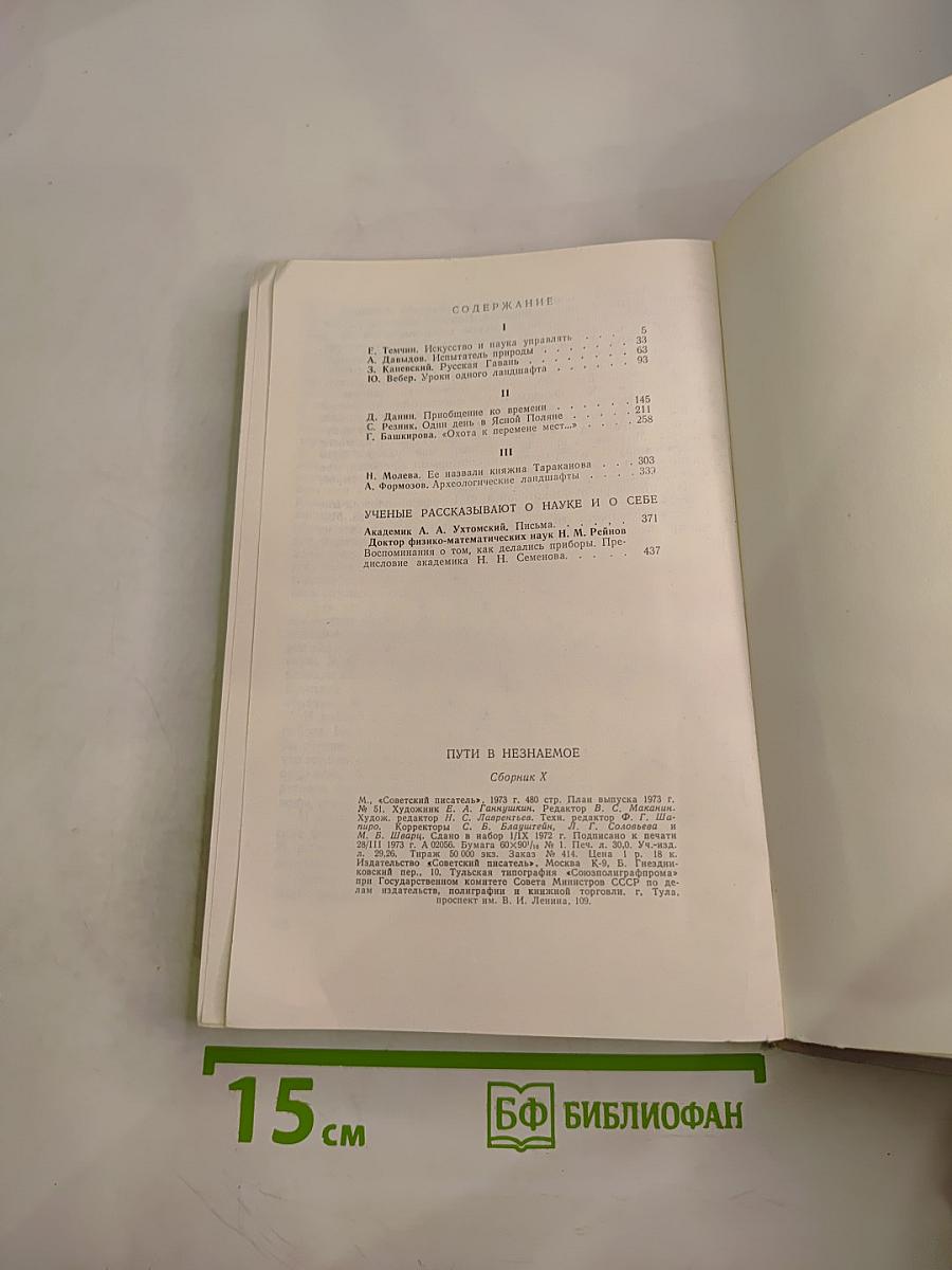 Пути в Незнаемое. Писатели рассказывают о науке. Сборник десятый
