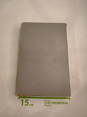 Пути в Незнаемое. Писатели рассказывают о науке. Сборник десятый