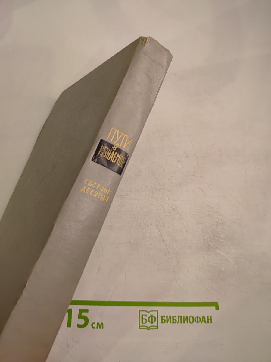 Пути в Незнаемое. Писатели рассказывают о науке. Сборник десятый