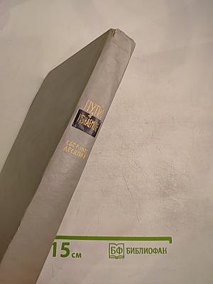 Пути в Незнаемое. Писатели рассказывают о науке. Сборник десятый