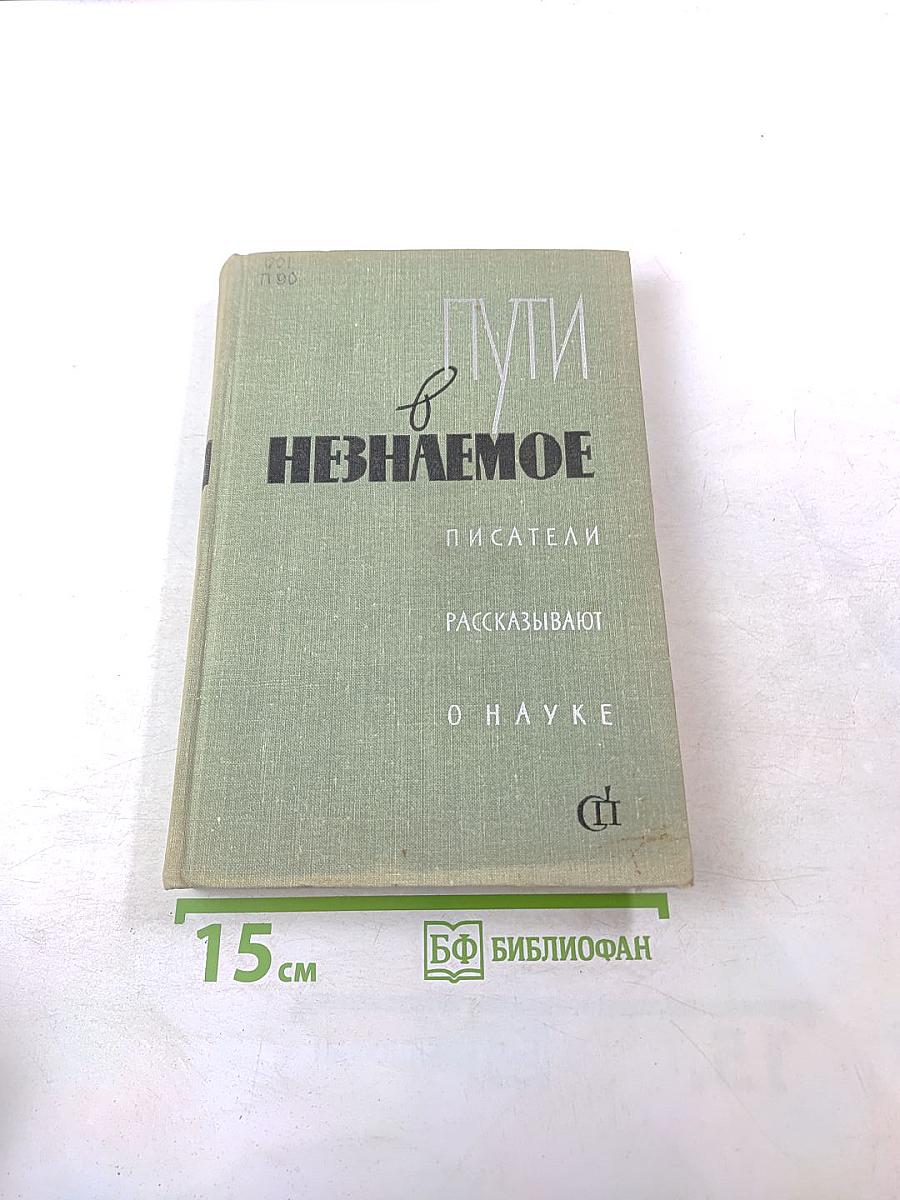 Пути в Незнаемое. Писатели рассказывают о науке. Сборник шестой
