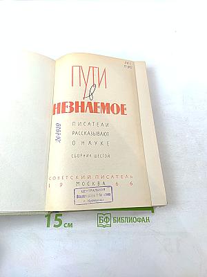 Пути в Незнаемое. Писатели рассказывают о науке. Сборник шестой