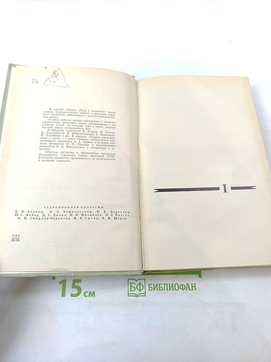 Пути в Незнаемое. Писатели рассказывают о науке. Сборник шестой