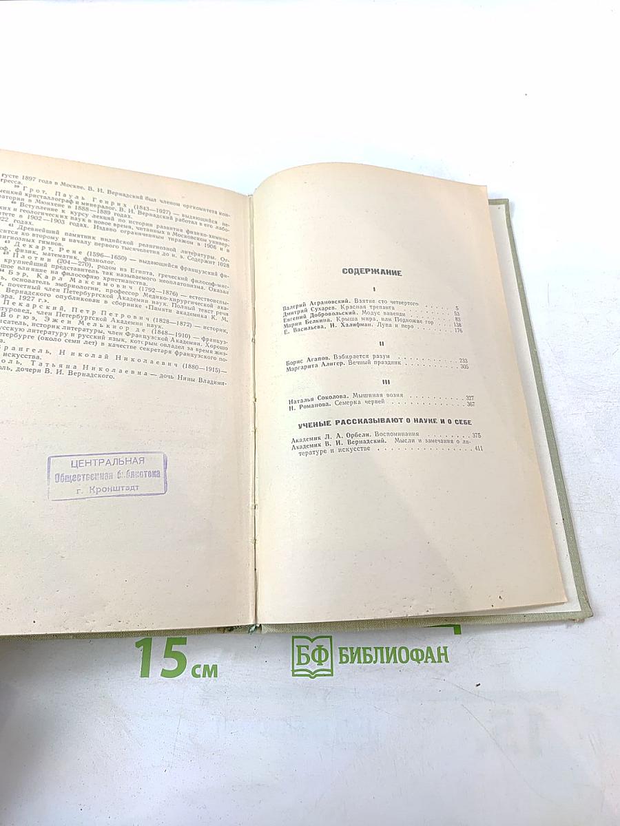 Пути в Незнаемое. Писатели рассказывают о науке. Сборник шестой