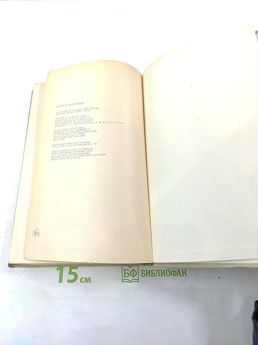 Пути в Незнаемое. Писатели рассказывают о науке. Сборник шестой