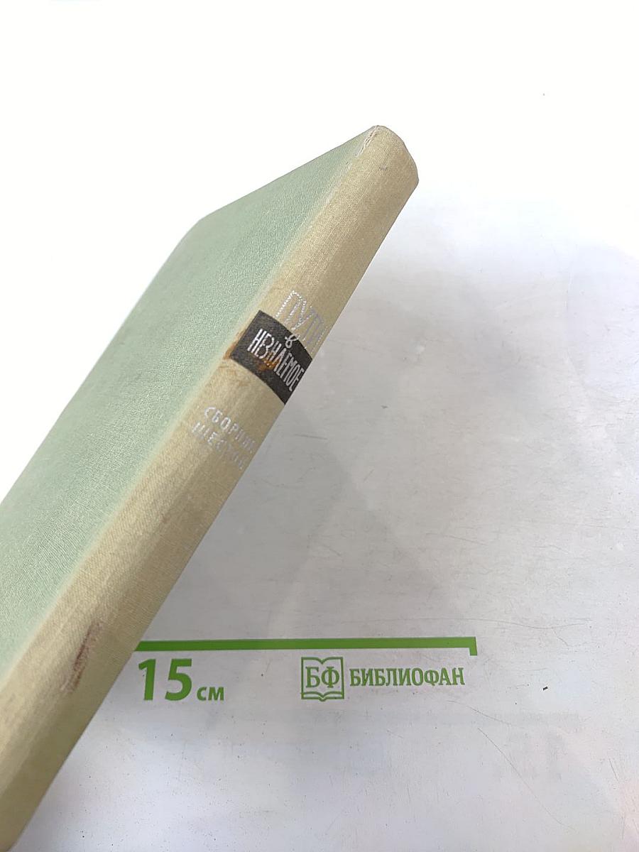 Пути в Незнаемое. Писатели рассказывают о науке. Сборник шестой