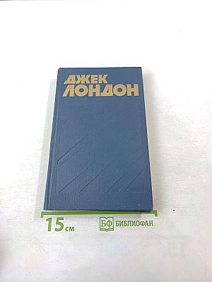 Джек Лондон. Собрание сочинений в тринадцати томах. Том 5. Люди бездны