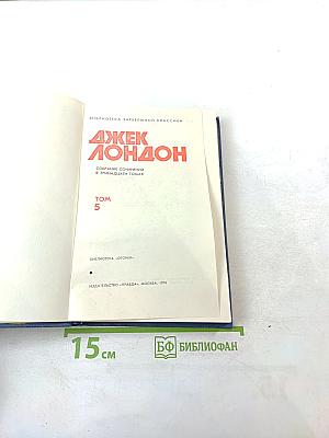 Джек Лондон. Собрание сочинений в тринадцати томах. Том 5. Люди бездны