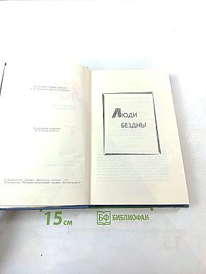 Джек Лондон. Собрание сочинений в тринадцати томах. Том 5. Люди бездны