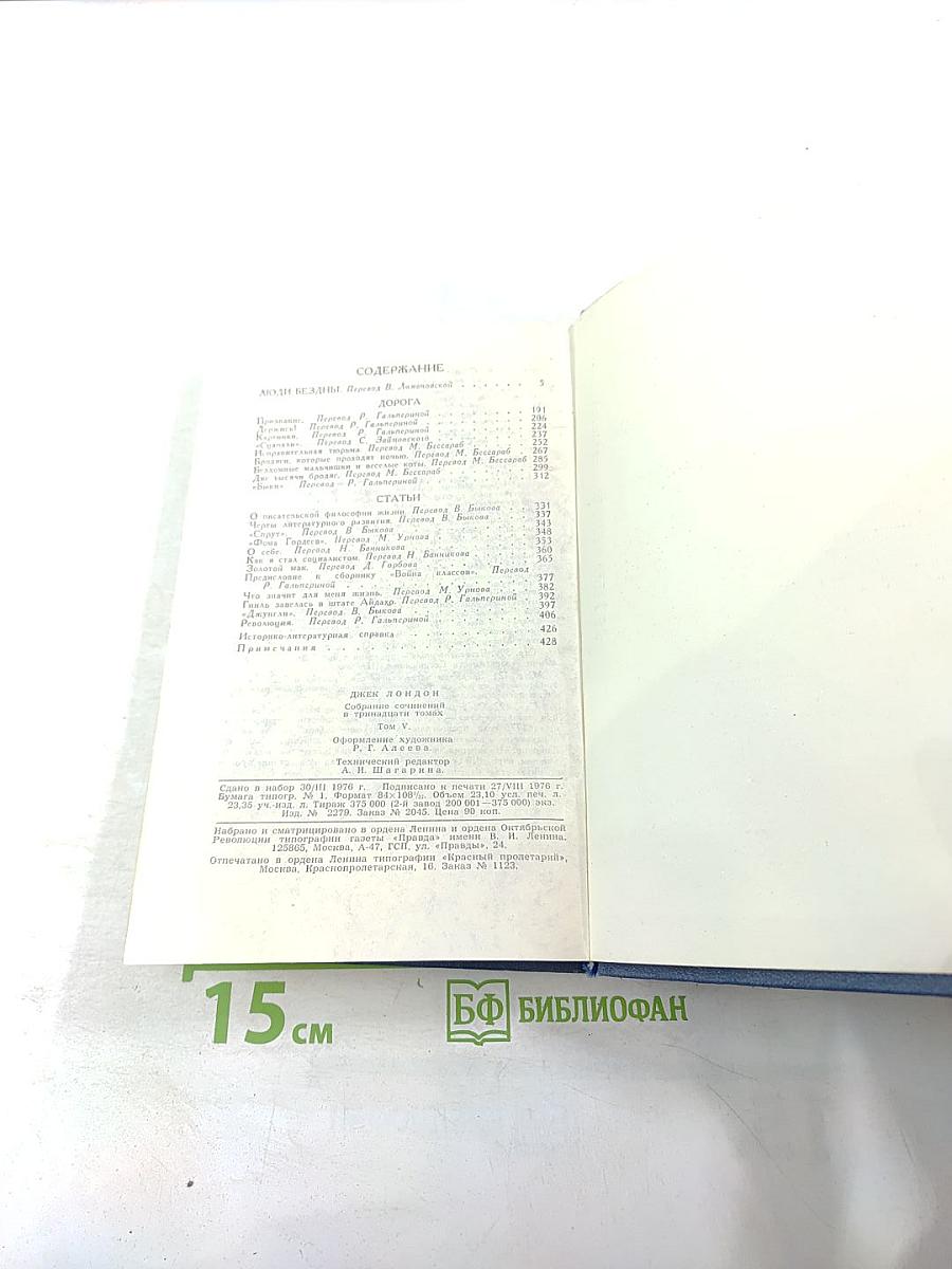 Джек Лондон. Собрание сочинений в тринадцати томах. Том 5. Люди бездны