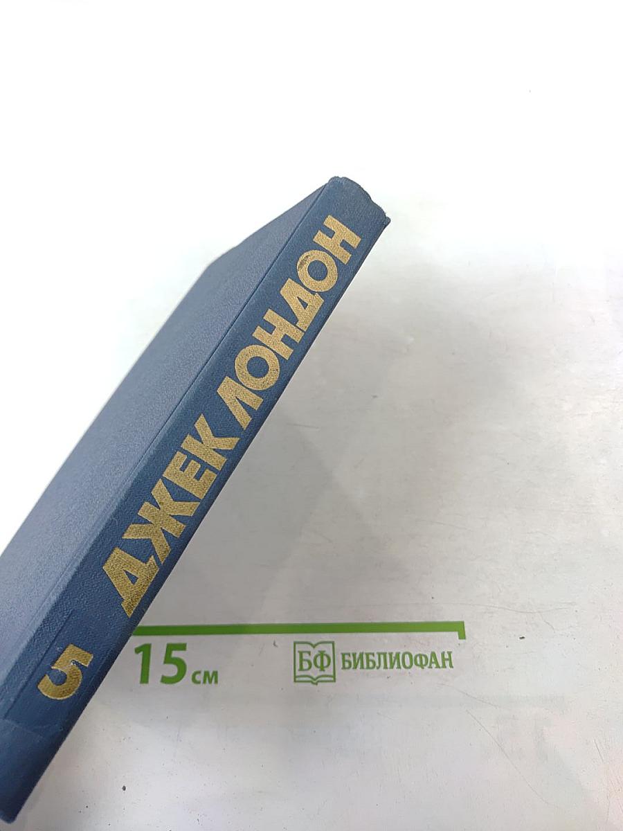 Джек Лондон. Собрание сочинений в тринадцати томах. Том 5. Люди бездны