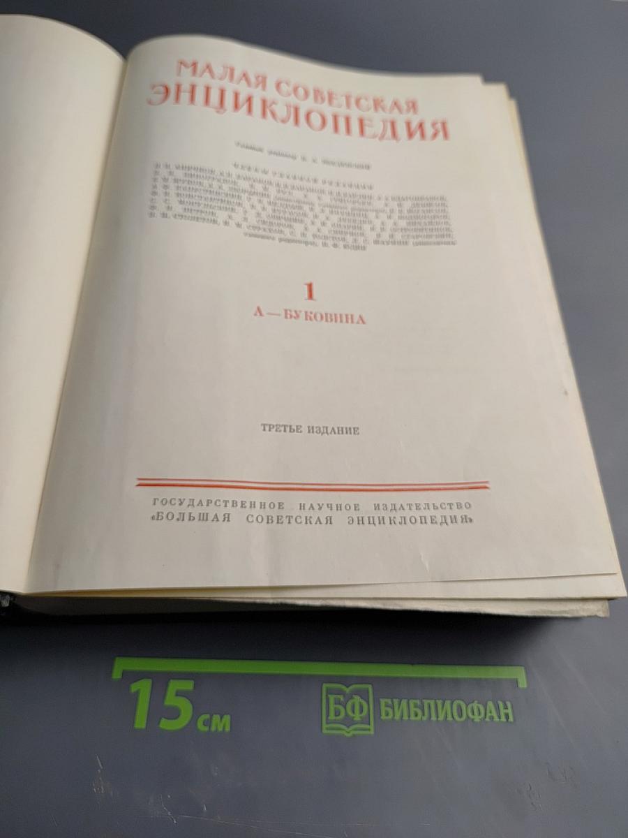 Малая советская энциклопедия. Том 1. А - Буковина