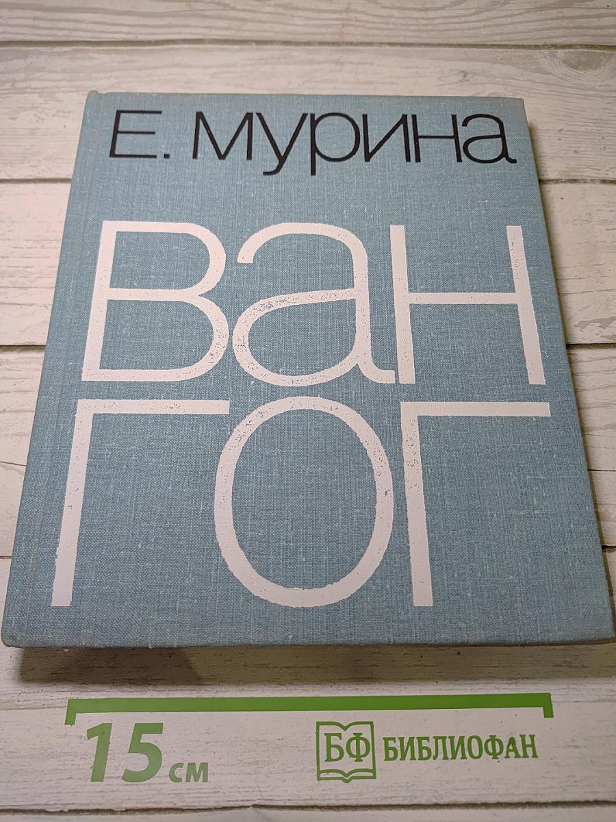 Ван Гог