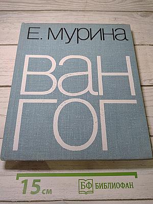 Ван Гог