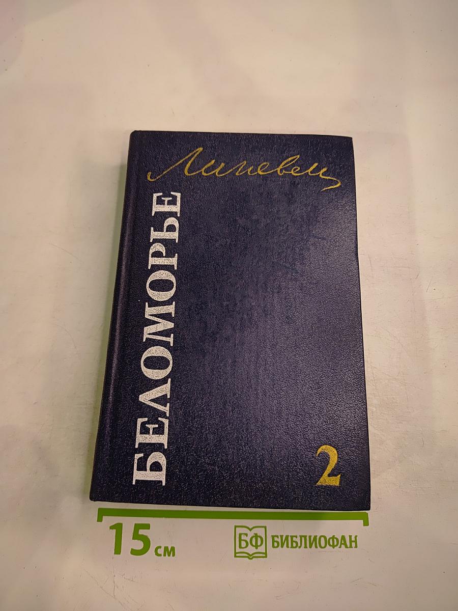 Беломорье. Том второй