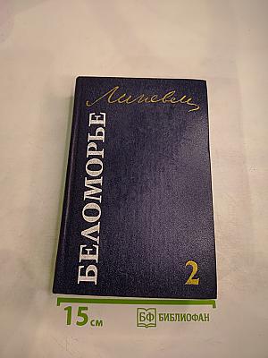 Беломорье. Том второй
