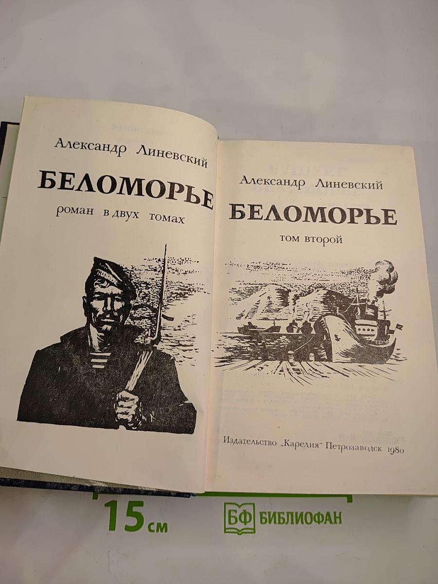 Беломорье. Том второй