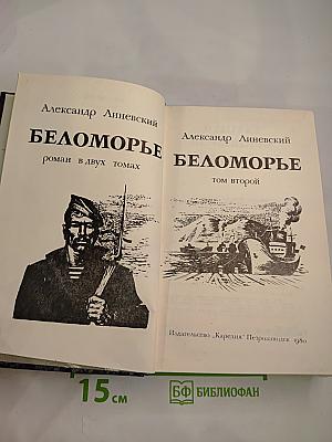 Беломорье. Том второй