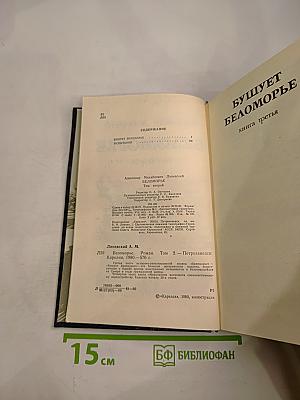 Беломорье. Том второй