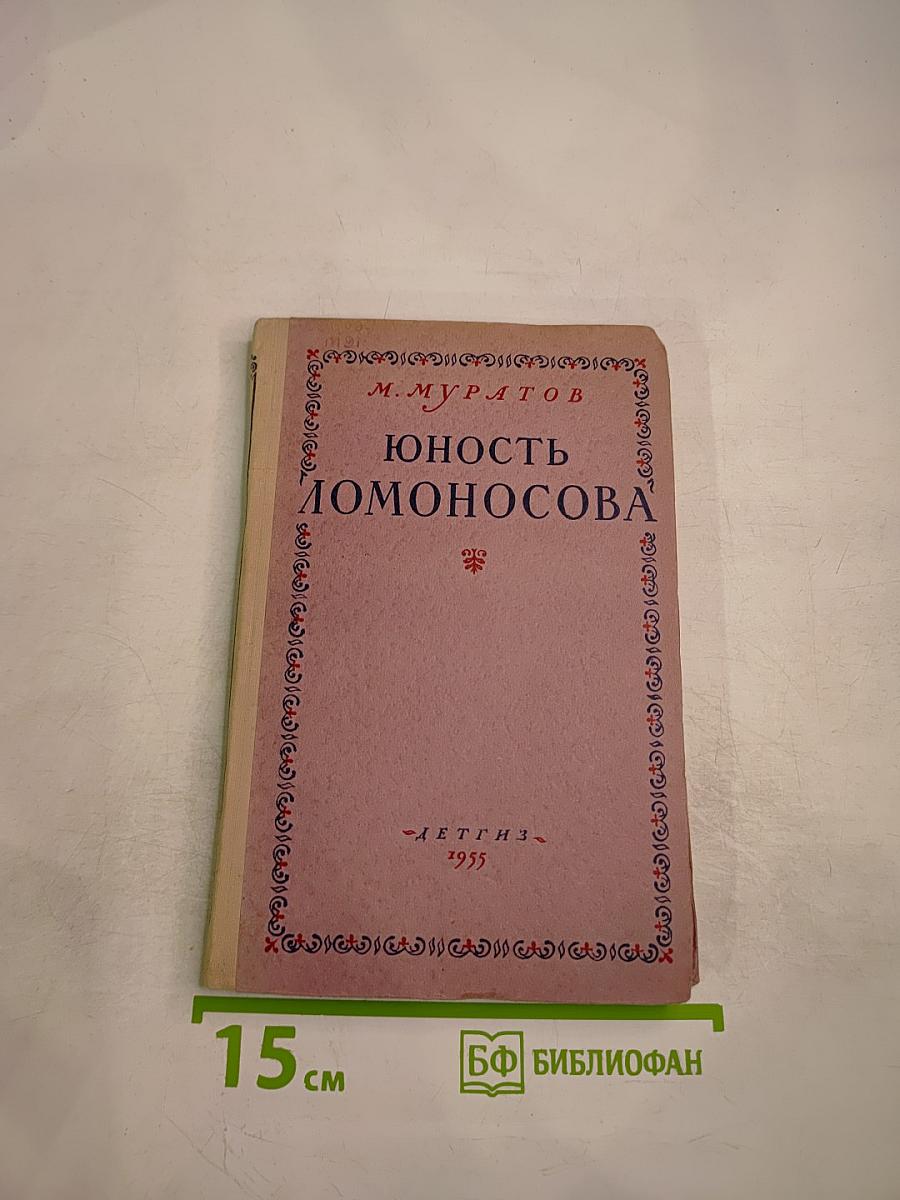 Юность Ломоносова