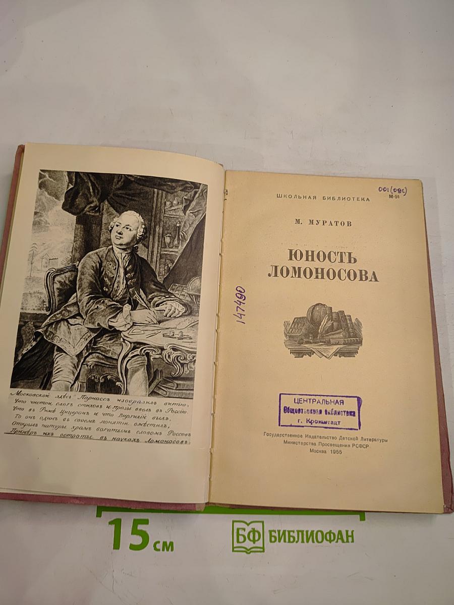 Юность Ломоносова