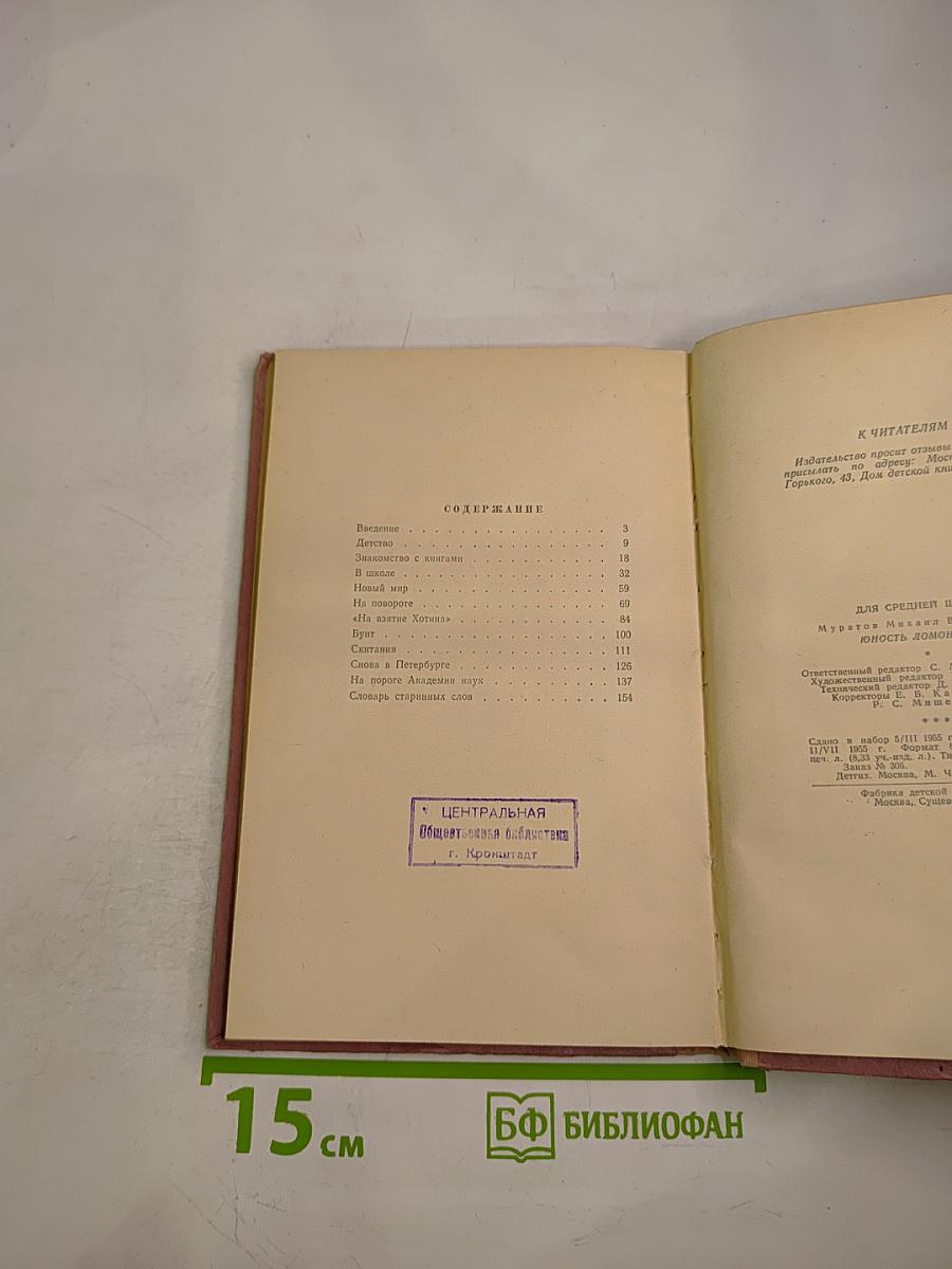 Юность Ломоносова