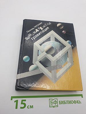 Занимательная гравитация