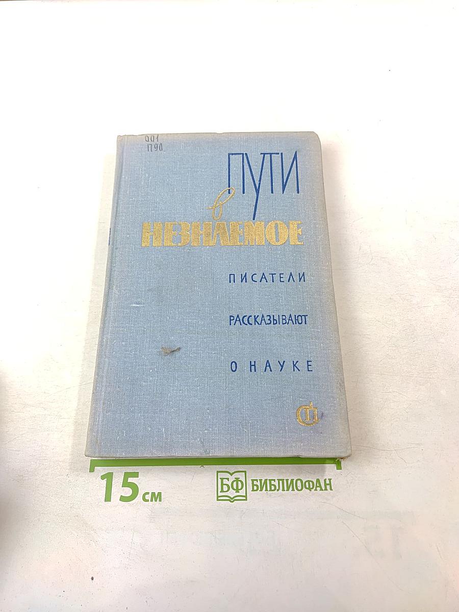 Пути в Незнаемое. Писатели рассказывают о науке. Сборник девятый