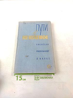 Пути в Незнаемое. Писатели рассказывают о науке. Сборник девятый