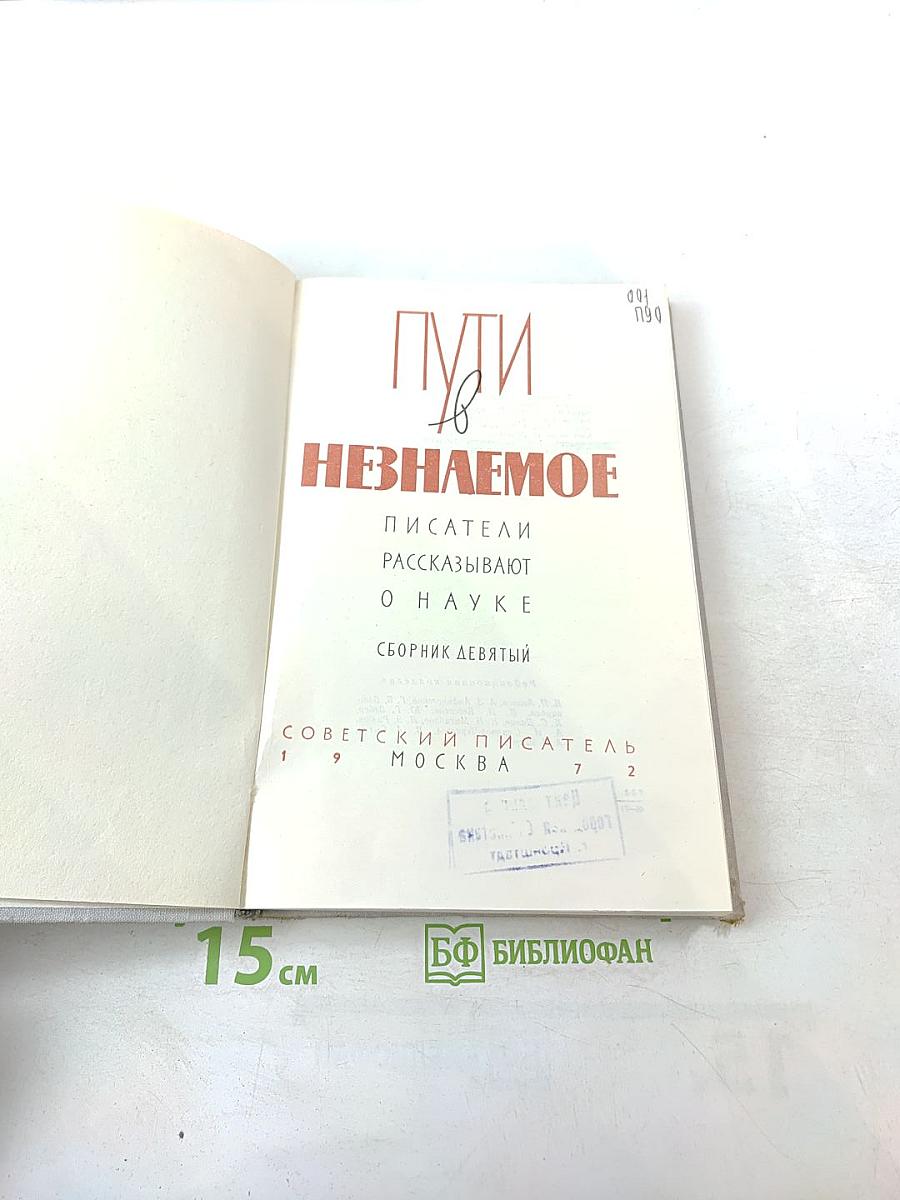 Пути в Незнаемое. Писатели рассказывают о науке. Сборник девятый