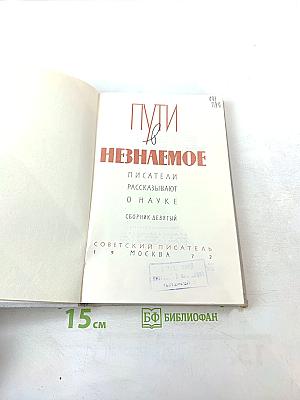 Пути в Незнаемое. Писатели рассказывают о науке. Сборник девятый