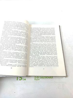 Пути в Незнаемое. Писатели рассказывают о науке. Сборник девятый