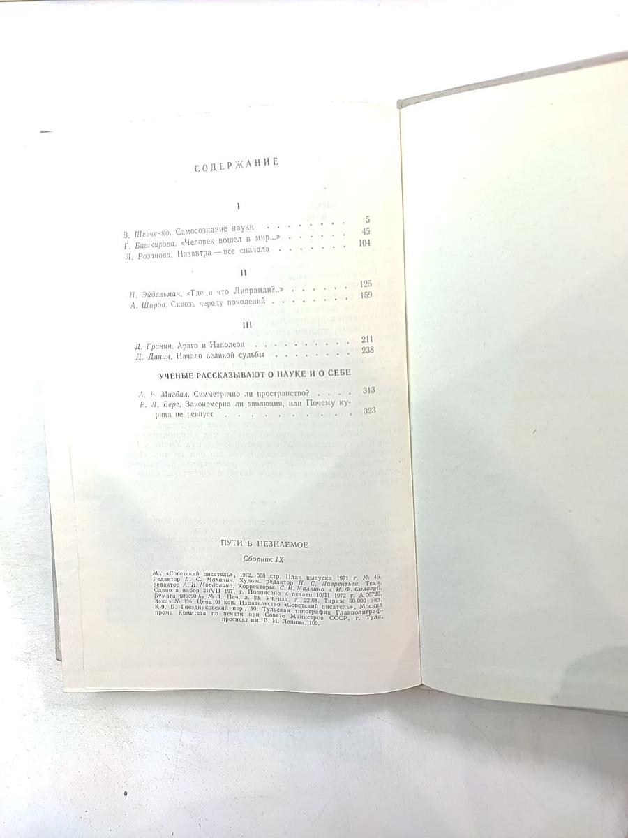 Пути в Незнаемое. Писатели рассказывают о науке. Сборник девятый