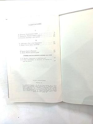 Пути в Незнаемое. Писатели рассказывают о науке. Сборник девятый
