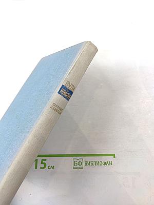 Пути в Незнаемое. Писатели рассказывают о науке. Сборник девятый