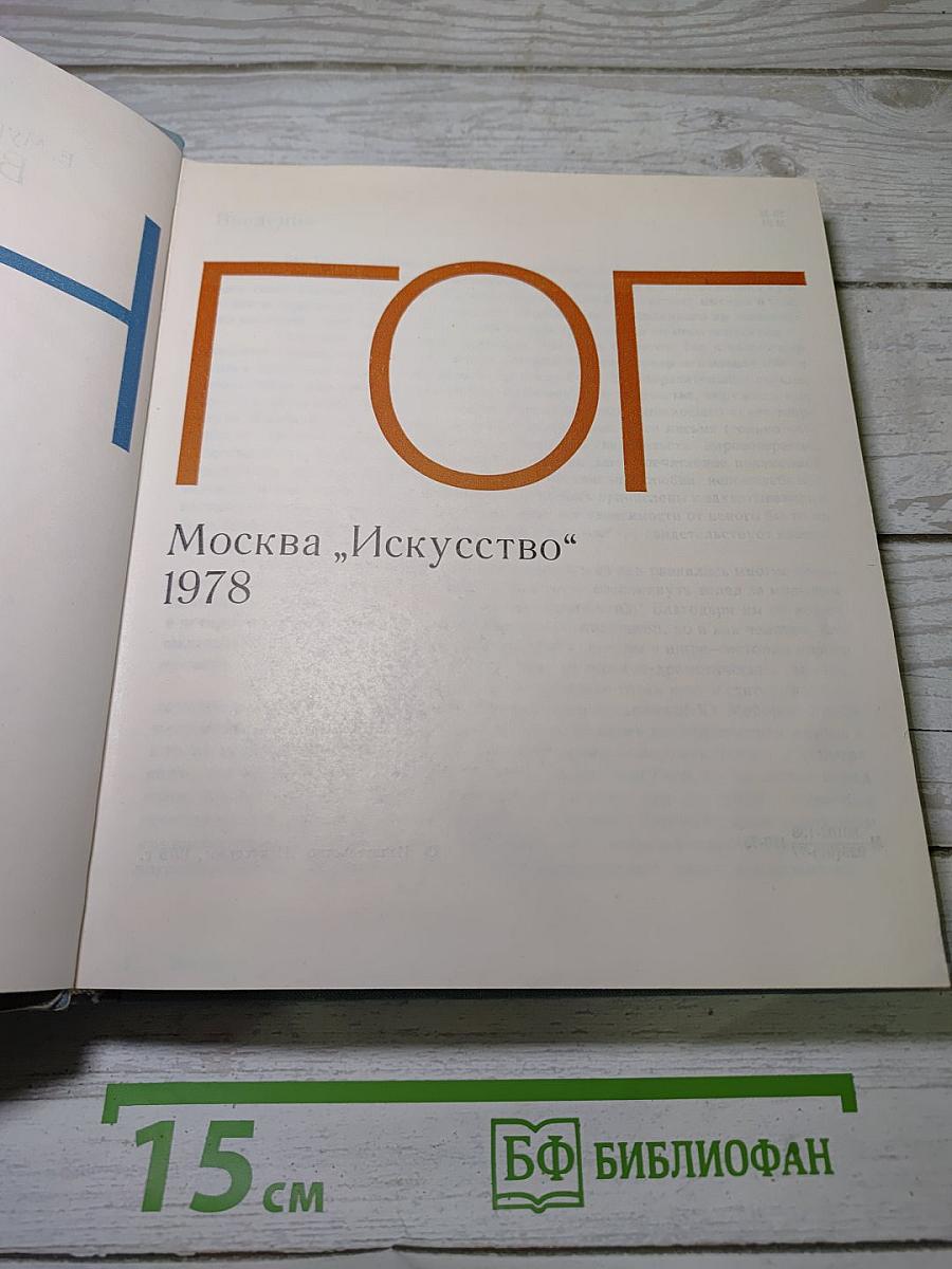 Ван Гог