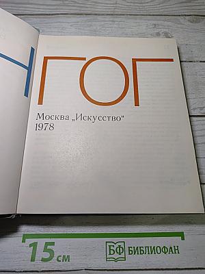 Ван Гог